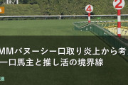 DMMバヌーシー口取り炎上から考える一口馬主と推し活の境界線