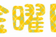彡(ﾟ)(ﾟ)「じゃあ聞くけど突然、金曜日は英語で何？って聞かれて答えられるか？」　→　結果ｗｗｗｗｗ