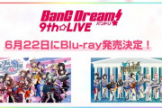 ライブBD「BanG Dream! 9th☆LIVE COMPLETE BOX」が予約開始！富士急ハイランド・コニファーフォレストにて実施したライブ4日間の模様を余すことなく収録