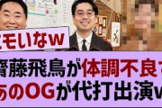 齋藤飛鳥が体調不良であのOGが代打出演w【乃木坂46・乃木坂工事中・乃木坂配信中】