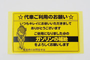 【悲報】え、普通“代車”ってガソリン入れて返すもんじゃないの？ ディーラー「当然のようにすっからかんで返してくるお客もいて、“育ち”がよく出る」
