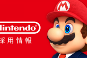 【優良企業】任天堂、時代に逆行して従業員数を増やしまくる。前年より400人増