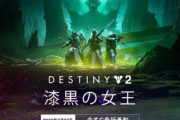 『デスティニー2』新大型DLC『漆黒の女王』2022年2月23日配信決定！ 前作の人権武器『ギャラルホルン』が大復活！