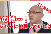 落合博満「今の野球のレベルは昔より落ちている」