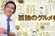 ドラマ版孤独のグルメ（良心的なお店のおいしい料理をお行儀よくたくさん食べます）