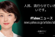 【「人民」ツイートで炎上】立憲･石垣のりこ ⇒ 今度は「人民、流行らせていきたいです」
