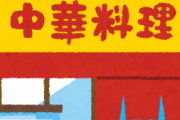 【衝撃】「正直すぎる中華料理店」にtwitter民騒然ｗｗｗｗｗｗ