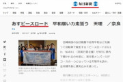【悲報】毎日新聞と中日新聞、旧統一教会系のイベントを「世界平和願う団体」として何度も記事にしていたと判明