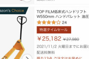 【朗報】工場に必ず置いてあるアレ、たった３万円で買えてしまうｗｗｗｗ