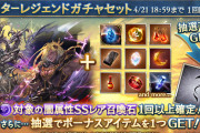 【グラブル】闇石スタレ開催！古戦場前恒例の8種厳選、フェディエルのほかベルゼバブやベリアル等の強力石が対象