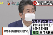 【号外】安倍首相、緊急事態宣言！