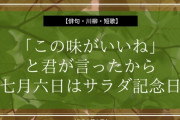 「この味がいいね」と君が言ったら七月六日はサラダ記念日