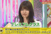 欅坂46関有美子「プレミアムクラス」で不正解に【欅って、書けない？】