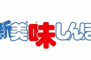 『美味しんぼ』新アニメ化、30年以上前とは事情が違う、原作の魅力どう残す？