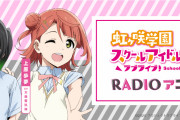 明日はいよいよゆうぽむラジオに初ゲストが来るわけだが・・・【ラブライブ！虹ヶ咲】
