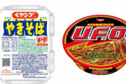 ペヤングよりＵＦＯの方が「味」は上だよな？