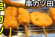 Uber Eatsで「串カツ田中」を頼むという贅沢・・・