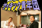 【不思議な実話】昔のラジオ番組（サイキック青年団）聞いてたら不思議なことが起きた