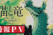 【凄い】名作『猫と竜』、アニメ化決定！！