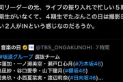 【速報】日向坂のダンス選抜、その日空いてた暇なメンバーが選ばれていたことが判明
