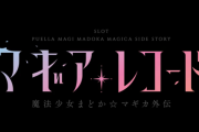 Lマギアレコードは純増2.6枚のA+AT機！？6の出率はまさかの114.9％ある模様