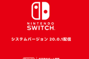 Switchのシステムバージョン20.0.1配信開始！「エラーコード：2206-1015」が修正