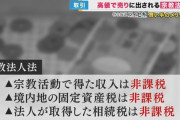 中国人・反社・富裕層が宗教法人を使った脱税スキームを考案…X民「宗教法人への課税の議論をスタートさせるべき」３万いいね　公明党・創価学会「・・・」