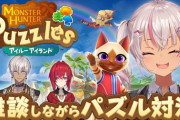【にじさんじ】7/10(水) 20時から魔使、アンジュ、イブラヒムで｢モンスターハンターパズル アイルーアイランド」を遊ぶ！