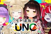 ド深夜UNO始まります