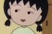 【ちびまる子ちゃん】まるこのお姉ちゃんの名前って覚えてないよな