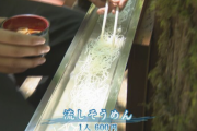【石川】湧き水を利用した「大滝観光流しそうめん」食べた客93名がカンピロバクターで食中毒　最悪の場合ギラン・バレー症候群に