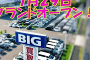【朗報】ビッグモーター秋田店（本日オープン）、開店から30分経たずに星5をゲット?