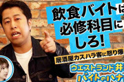 ウエストランド・井口浩之、「飲食バイトを必修科目にすべき」「店員さんに態度がでかい人…」「やらないから、変なやつがいっぱいいる」