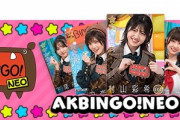【AKB48】ドボンの「AKBINGO!NEOガチャ」のカードが可愛い件