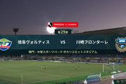 ◆Ｊ１◆29節 徳島×川崎F　徳島一時同点に追いつくも川崎3得点で首位堅持！