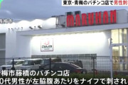 パチンコ店で男とトラブルになった30代男性が刺される　刺した76歳の男を現行犯逮捕