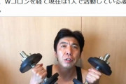 【画像】ねづっちさん、コロナで仕事50本吹き飛び筋トレ三昧
