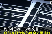 【大炎上】大阪府泉南市教育委員会、いじめで自殺した男子中学生と学校とのやりとりの記録を全て黒塗りにして遺族に開示してしまう