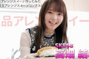 【動画】SKE48髙畑結希がアレンジスイーツに挑戦【甘美王応援企画】