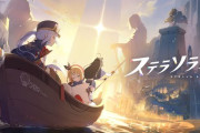 Yostarの新作ゲーム『ステラソラ』のPV公開！！