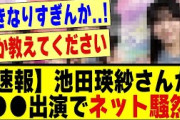 【速報】池田瑛紗さんが●●出演でネットが騒然！！！！！！！#乃木坂 #乃木坂工事中 #乃木坂配信中 #乃木オタ反応集 #乃木坂スター誕生 #超乃木坂スター誕生 #5期生 #乃木坂5期生