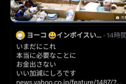 X（旧ツイッター）で「万博中止して金を災害復興に回せ！」の声が高まる