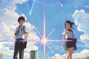 【悲報】ここで「君の名は。」ヒット当時の一流プロの評価を確認してみましょうｗｗｗｗ