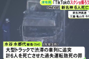 【悲報】ドパガキ女さん、TikTok見ながらトラック運転して6人殺 害