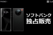 ソフトバンク､Leicaのスマホ｢Leitz Phone1｣は7月16日に発売