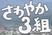 先生「今日の授業はなし、テレビを見ますw」全校生徒「ウオオオオオ！！」