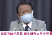 麻生太郎氏｢五輪前は反対。終わったら“良かった”。国民の手のひら返しは前回と同じ｣
