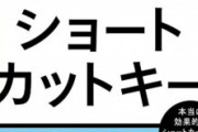 【PC】パソコンのショートカットキーが使えないから教えて