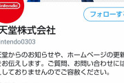 【朗報】任天堂公式ツイッターが固定ツイートを外す