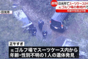 【悲報】元ゴルフ場に捨てられたスーツケースから性別不明の胴体がゴロリ